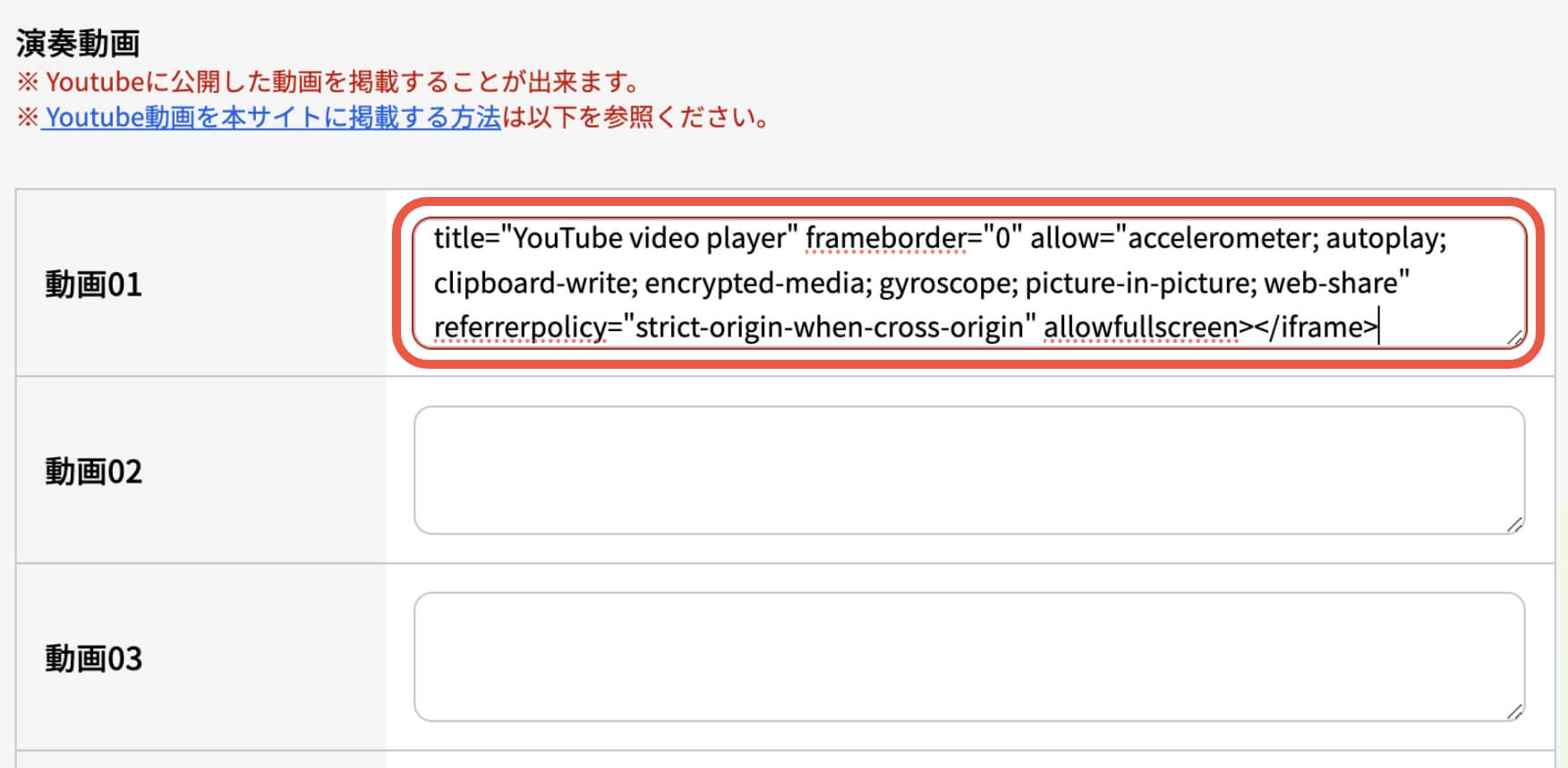 4.演奏家登録ページに移動し、「演奏動画」欄にコピーしたテキストを貼り付ける