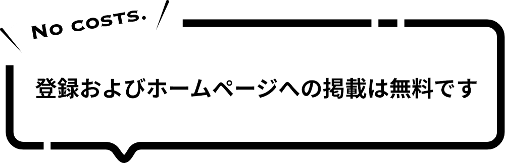 登録およびホームページへの掲載は無料です