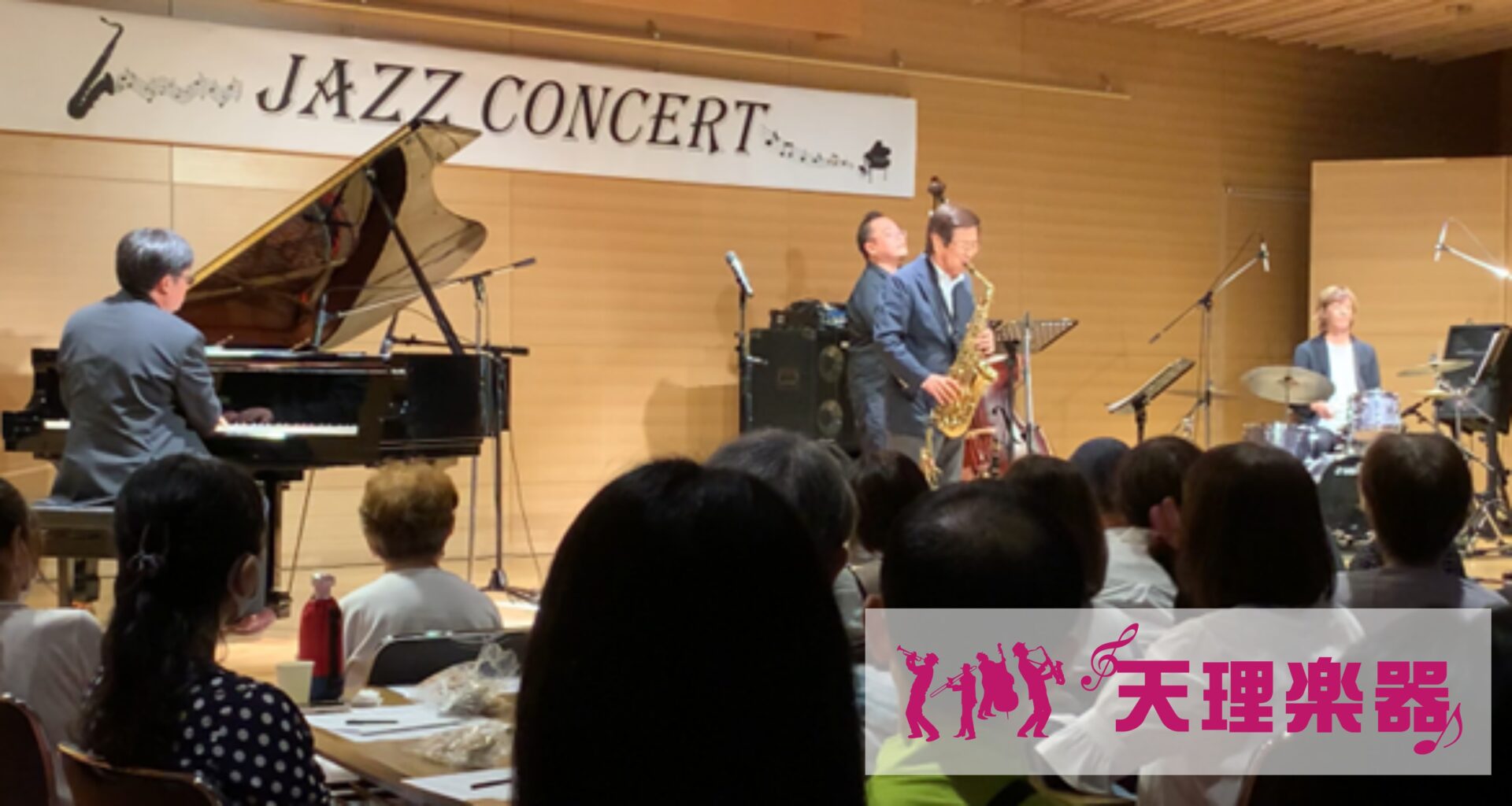 天理音楽院 スーパーJAZZアンサンブル