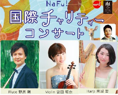 NaFu!国際チャリティーコンサート