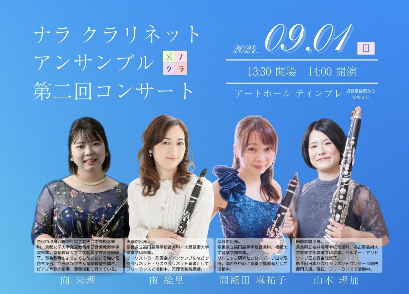 naRa clarinet ensemble 2ndコンサート - ムジークフェストなら2024