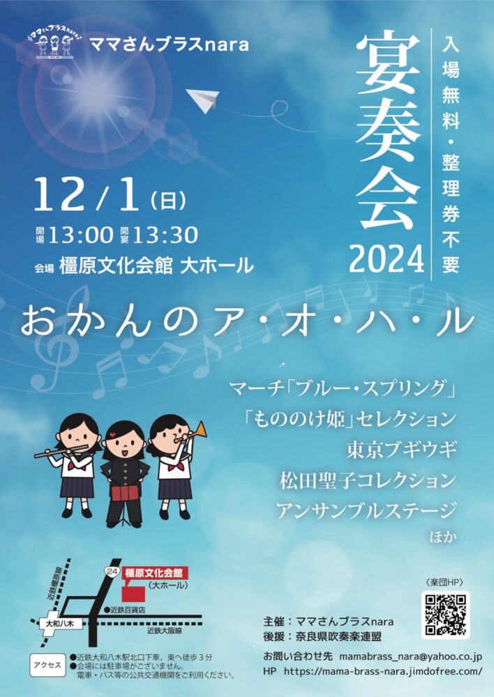 ママさんブラスnara  宴奏会（えんそうかい）2024